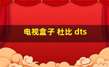 电视盒子 杜比 dts